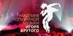Академия популярной музыки Игоря Крутого
