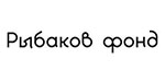 Рыбаков Фонд